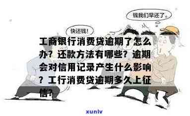 工商信用卡逾期多久上记录？了解工商银行对逾期处理的规定与影响