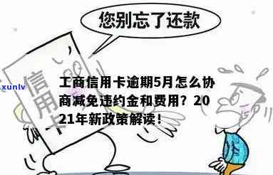 工商逾期能否协商？怎样操作？可以减免吗？