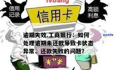 工商逾期还不进去？结果严重，会否坐牢？详解逾期还款失败及作用