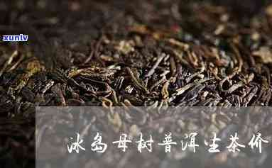 冰岛母树茶2012茶价格，2012年冰岛母树茶的价格是多少？