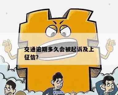 交通民贷逾期一天：怕不怕上、被起诉？27笔逾期，期多久作用？