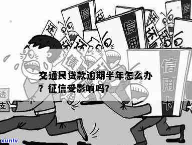 交通民贷还不上会怎样，交通民贷逾期未还：可能面临的结果和解决方案