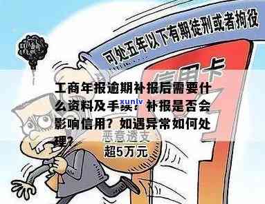 工商逾期申报怎么办？补报后怎样移除异常？年报逾期解决  、作用及诉讼风险解析