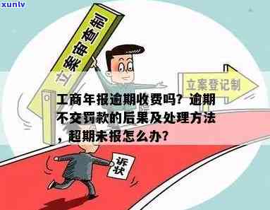 工商年报逾期罚款多少？逾期申报有何结果？超期未报怎样解决？