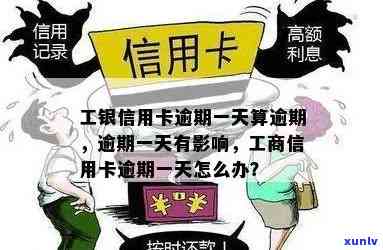 工商信用卡逾期一天怎么办？作用及解决  