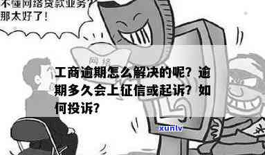 工商贷款逾期几个月会起诉？作用的时间及解决办法