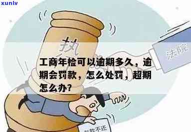 工商年检超期怎么办？时间过了怎样解决？罚款标准及流程全解！