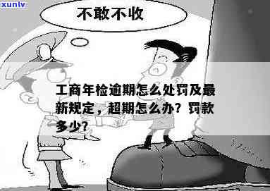 工商年检超期怎么办？时间过了怎样解决？罚款标准及流程全解！