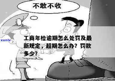 工商年检过期了怎么检？罚款多少？错过怎么办？