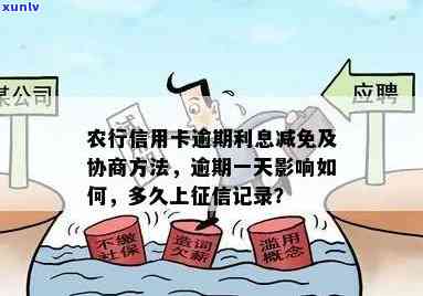 农行逾期：一天的作用、费用及解决方法，多久会进入诉讼阶？逾期记录在上保留多久？