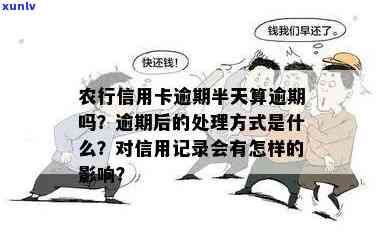 农行逾期：一天的作用、费用及解决方法，多久会进入诉讼阶？逾期记录在上保留多久？