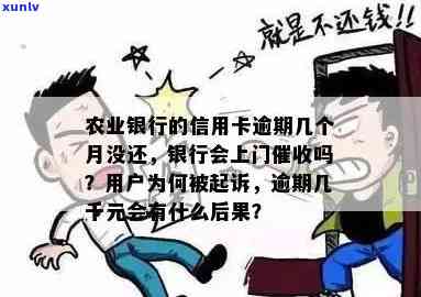 农业银行逾期多久会上门，警惕！农业银行逾期多久会进行上门？