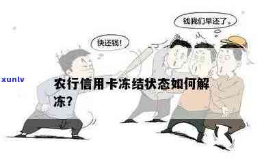 农行卡逾期解冻技巧：怎样快速解除冻结？