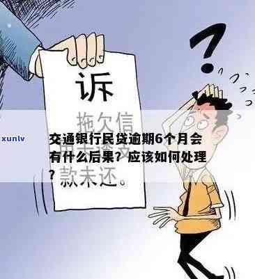 交通银行民带逾期能贷款吗，关于交通银行民带逾期能否申请贷款的疑问