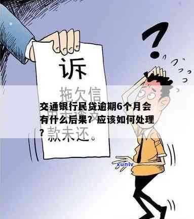 交通银行民贷逾期怎么办？影响、后果及解决办法全解析