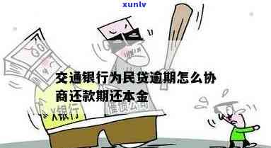 交通银行民带逾期-交通银行民带逾期罚金可以取消么