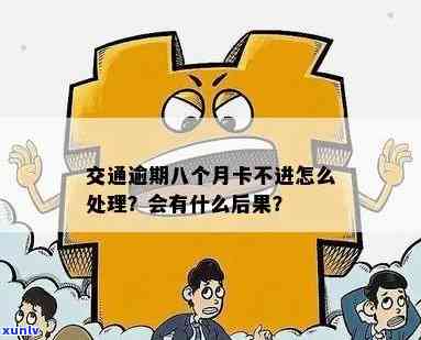 期间交通卡逾期怎么办？全面解析逾期解决  与留意事