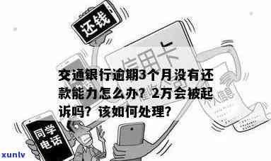 交通民贷逾期2万会起诉吗，逾期2万的交通民贷是不是会面临诉讼？