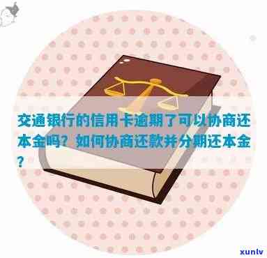 交通银行逾期分期后每月还需支付违约金？详解相关手续、费用及协商还款方案