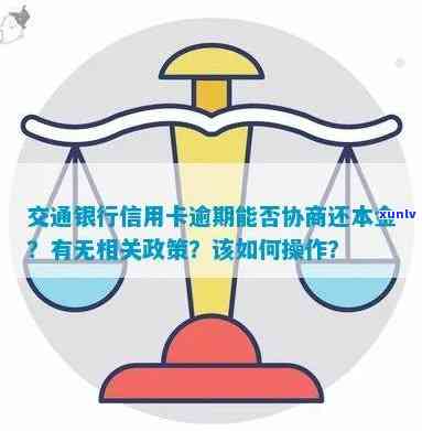 交通银行逾期分期后每月还需支付违约金？详解相关手续、费用及协商还款方案