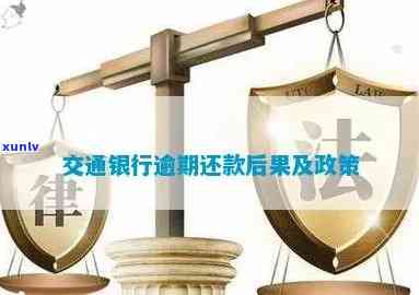 交通银行逾期分期后会怎样？熟悉还款政策与解决方法