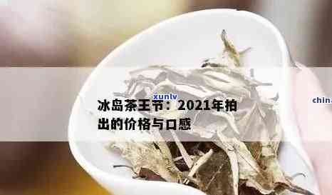 2020年冰岛茶优秀：价格走势与价值分析