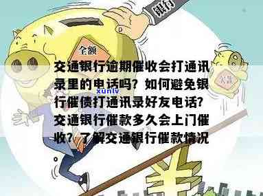 交通银行逾期：给谁打  ？是不是会打通讯录？怎样避免上门？查看官方  号码