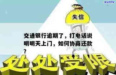 交通银行逾期，怎样通过  实施有效协商、投诉与  联系？