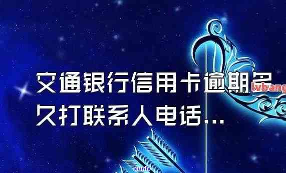 交通银行逾期2天银行打  说逾期会不会上？还会不会打给家人朋友或紧急联系人？上门需要多久？