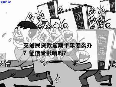 交通民贷逾期3年会怎样，逾期三年，交通民贷的结果你是不是熟悉？