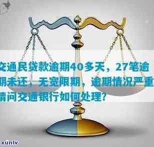 交通民贷逾期了1年，逾期一年的交通民贷：作用与解决方案