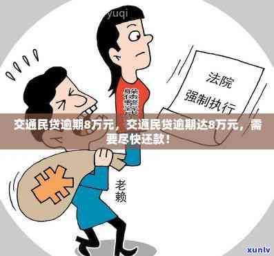 交通民贷逾期了1年，逾期一年的交通民贷：作用与解决方案