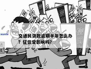 交通民贷逾期一天怕不怕，逾期一天，交通民贷真的可怕吗？