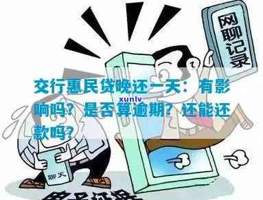 交通民贷逾期一天怕不怕，逾期一天，交通民贷真的可怕吗？