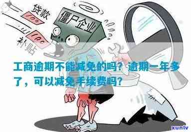 工商逾期可以减免么，怎样申请工商逾期减免？