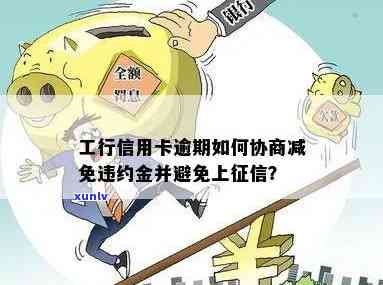 工商银行逾期违约金能否申请减免？怎样免去？逾期一天是不是上？