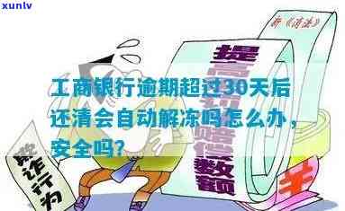 工商银行逾期后解冻所需时间：多久可以解冻并采用？2018年解冻机会大吗？还完能否立即解冻？