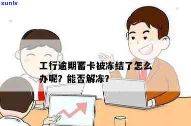 工商银行逾期后解冻要多久？还完能否解冻？