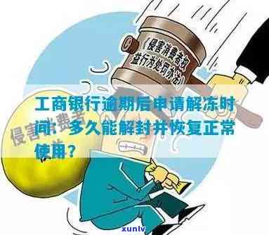 工商银行逾期后解冻要多久？还完能否解冻？