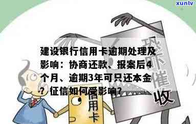 建设银行逾期还本金会有何结果？包含怎样解决、逾期还款费用以及逾期对的作用。