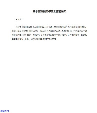 档案移通信报：下一步工作及移交情况通报