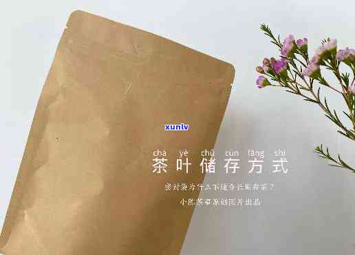 纸袋装茶叶怎么保存好，如何妥善保存使用纸袋包装的茶叶？