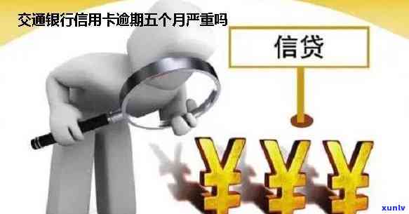 交通银行逾期会怎么样，警惕！交通银行逾期结果严重，你熟悉吗？