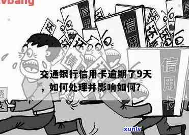 交通银行逾期会怎么样，警惕！交通银行逾期结果严重，你熟悉吗？