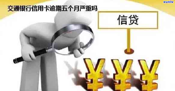 交通银行逾期会怎么样，警惕！交通银行逾期结果严重，你熟悉吗？