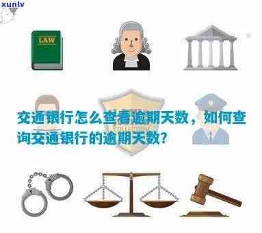 交通银行卡逾期查询系统：怎样查、有无  ？怎样查看逾期天数？逾期还款找谁？逾期计算规则是什么？