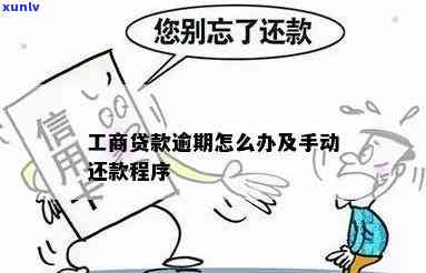 工商贷款逾期解决攻略：逾期手续、手动还款及法律责任