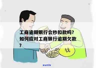 工商逾期银行会秒扣款吗，工商逾期：银行是否会秒扣款？