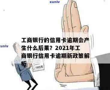 2021年工商银行信用卡逾期新政策，2021年工商银行信用卡逾期解决新政策出炉，逾期者需知！