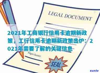 2021年工商银行信用卡逾期新政策，2021年工商银行信用卡逾期解决新政策出炉，逾期者需知！